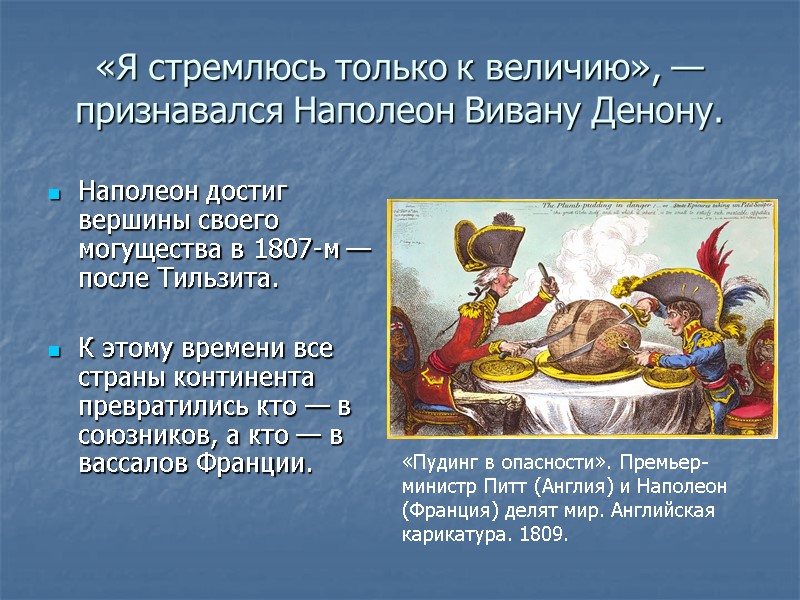 «Я стремлюсь только к величию», — признавался Наполеон Вивану Денону.  Наполеон достиг вершины